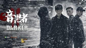 暗黑者2高清在线观看,揭秘黑暗中的正义之战